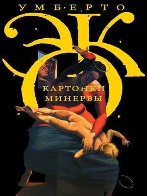 cover image of Картонки Минервы (сборник)